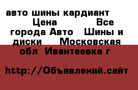 авто шины кардиант 185.65 › Цена ­ 2 000 - Все города Авто » Шины и диски   . Московская обл.,Ивантеевка г.